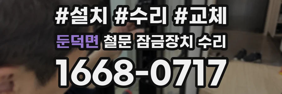 둔덕면 철문 잠금장치 수리