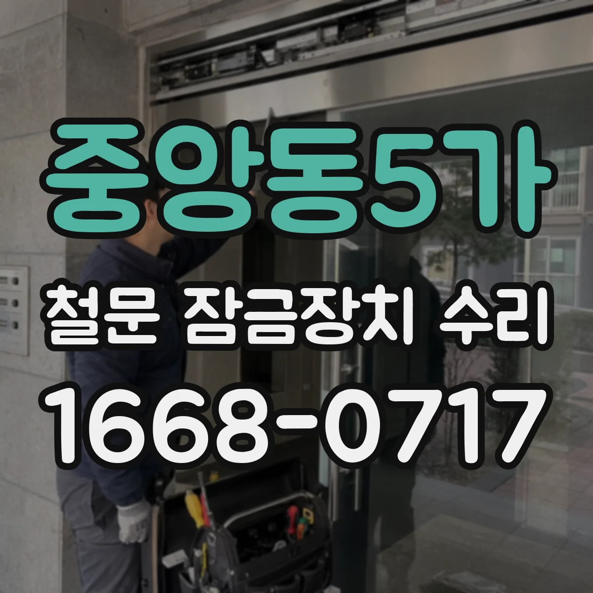 중앙동5가 철문 잠금장치 수리