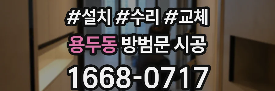 용두동 방범문 시공