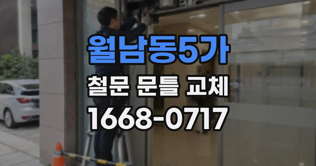 월남동5가 철문 문틀 교체