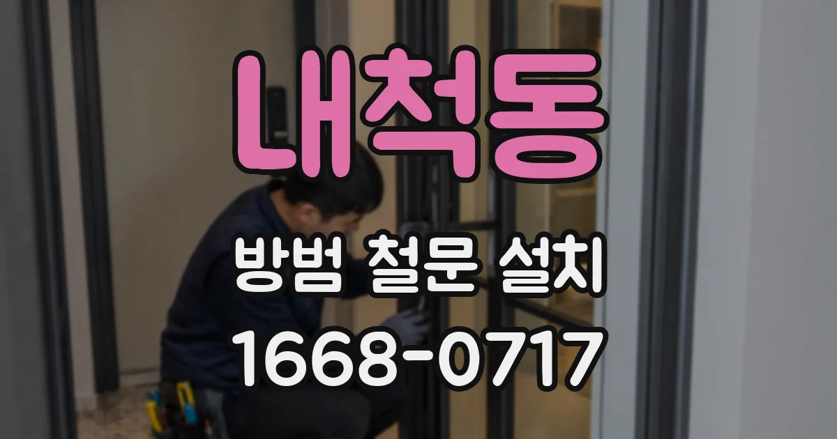 내척동 방범 철문 설치