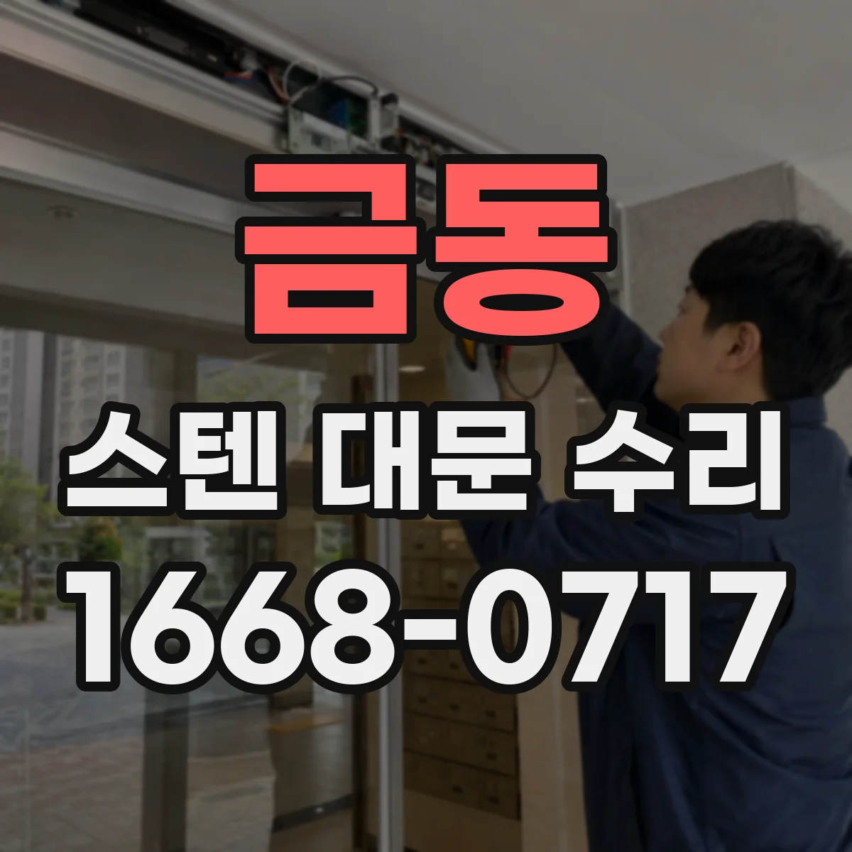 금동 스텐 대문 수리