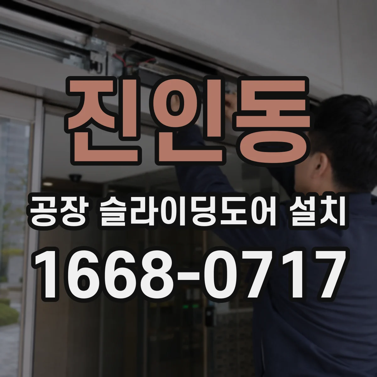 진인동 공장 슬라이딩도어 설치
