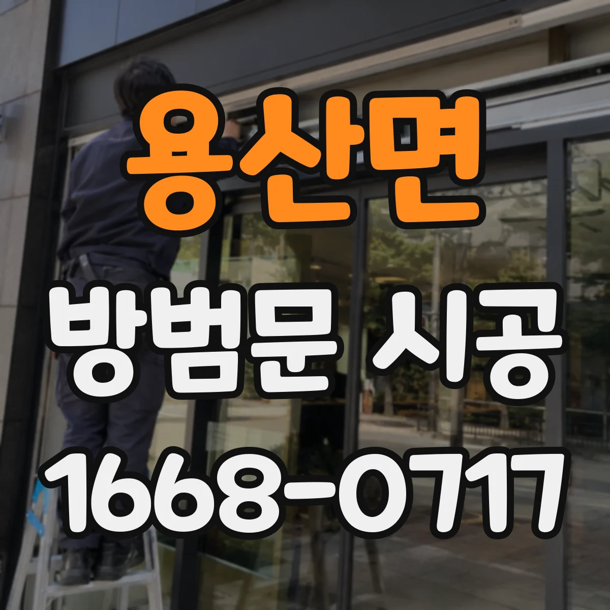 용산면 방범문 시공