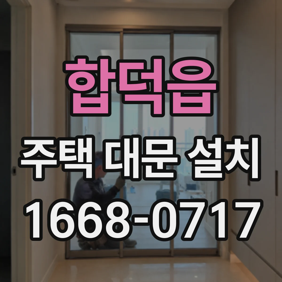 합덕읍 주택 대문 설치