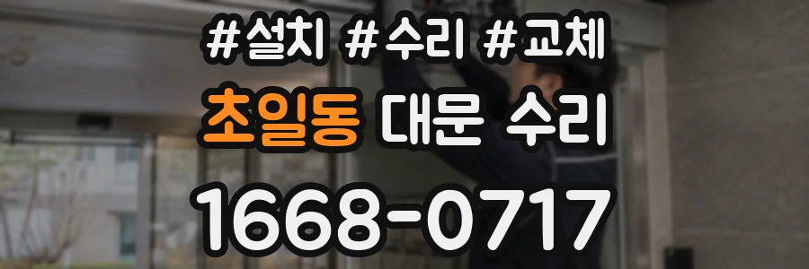 초일동 대문 수리