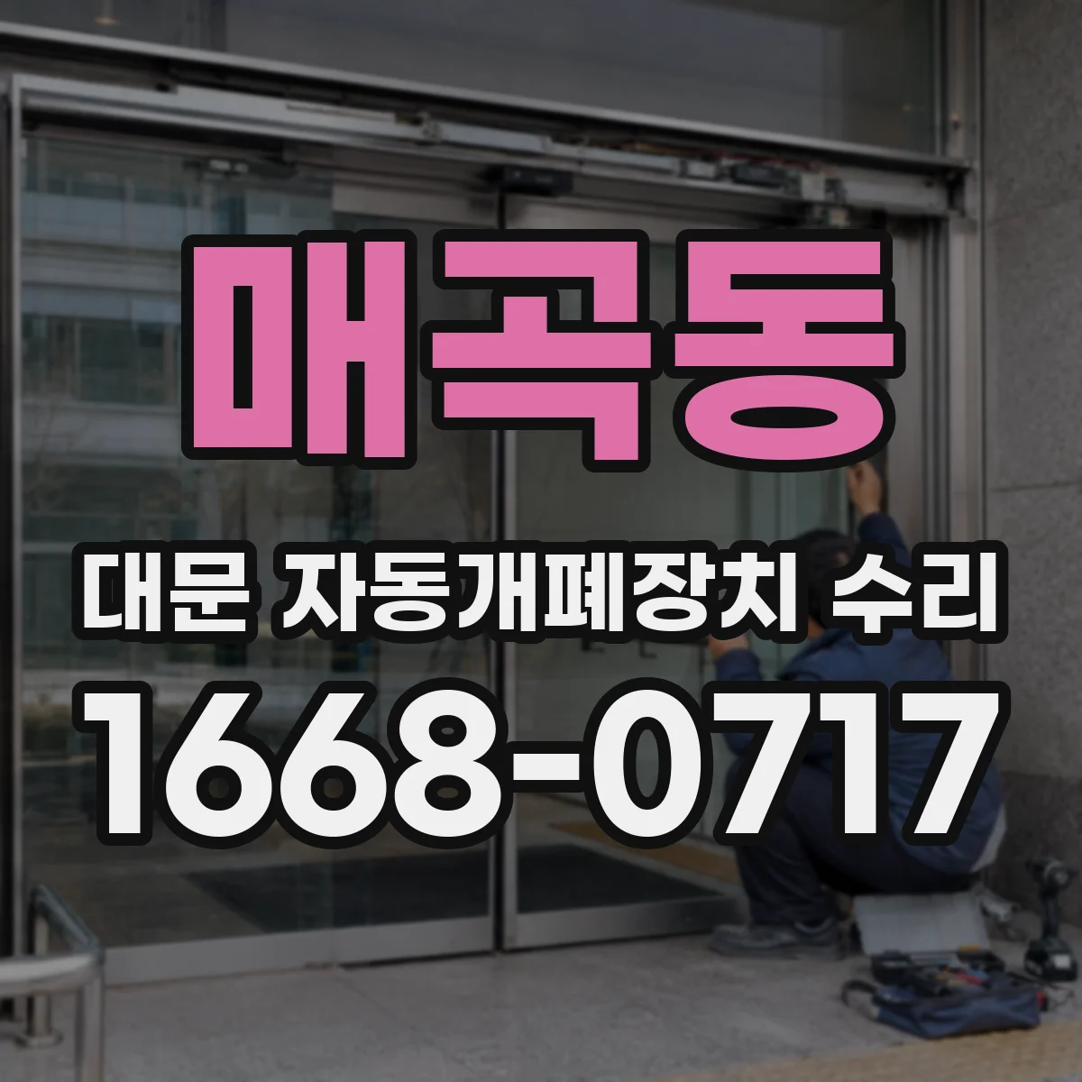 매곡동 대문 자동개폐장치 수리