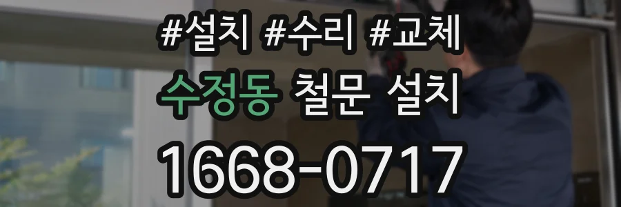 수정동 철문 설치