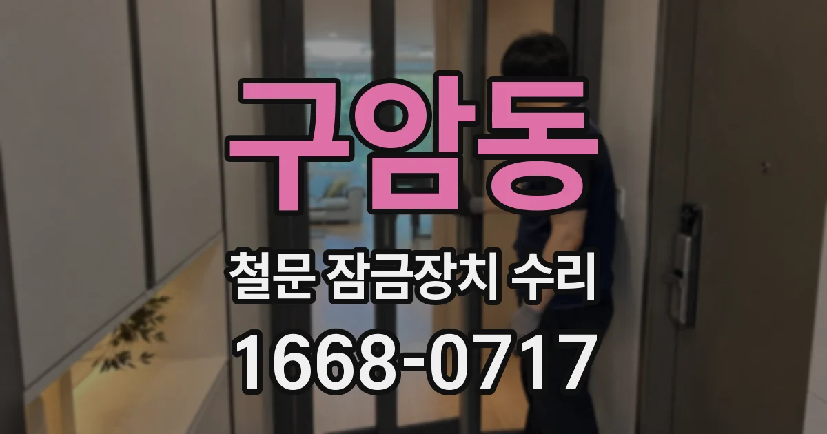 구암동 철문 잠금장치 수리