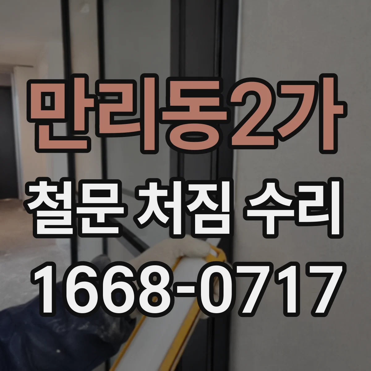 만리동2가 철문 처짐 수리