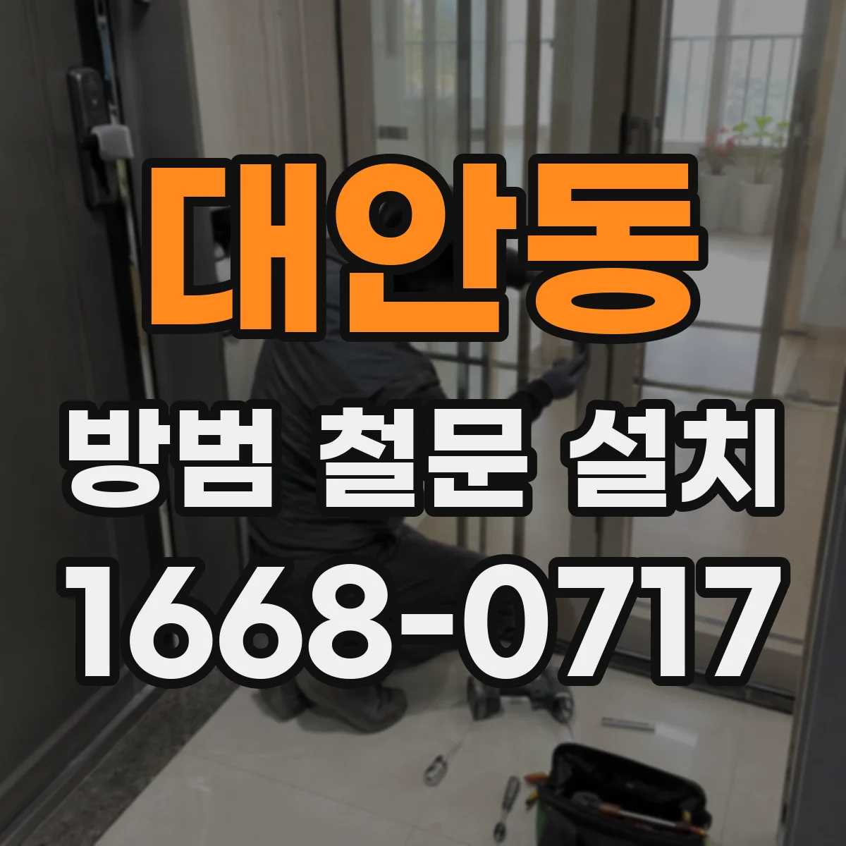 대안동 방범 철문 설치