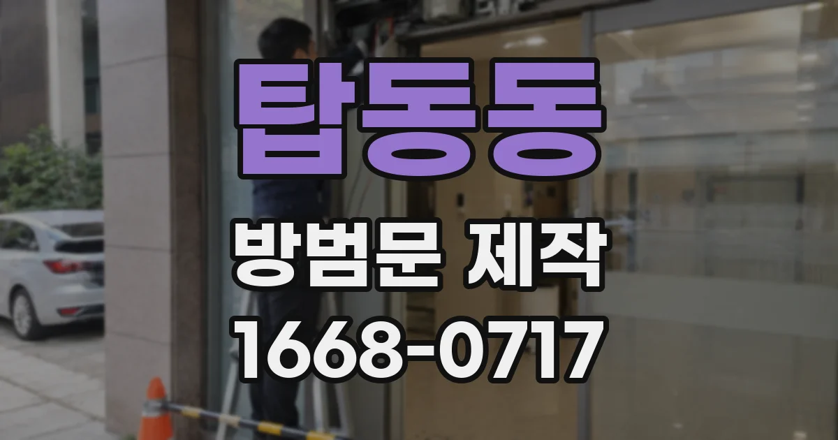 탑동동 방범문 제작