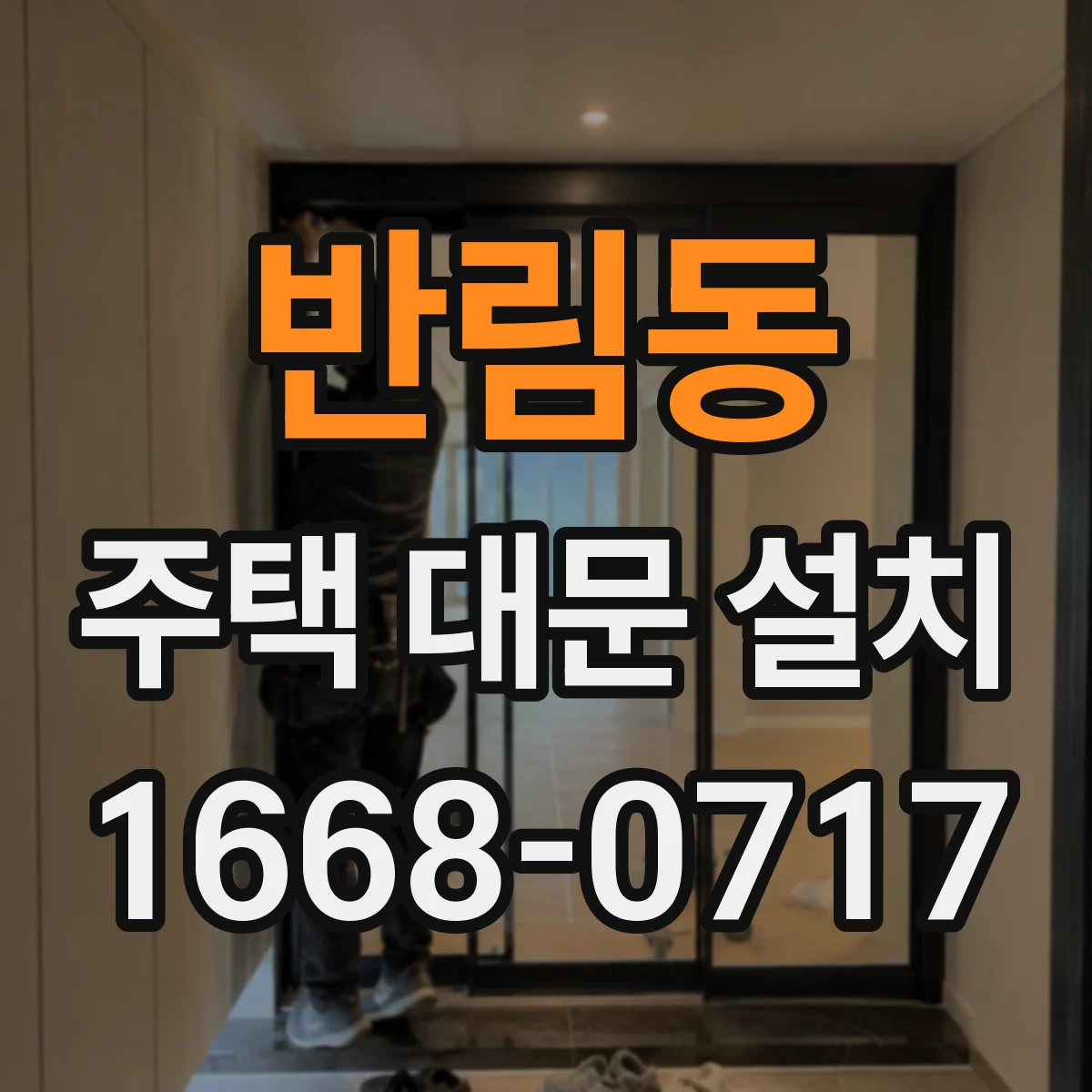 반림동 주택 대문 설치