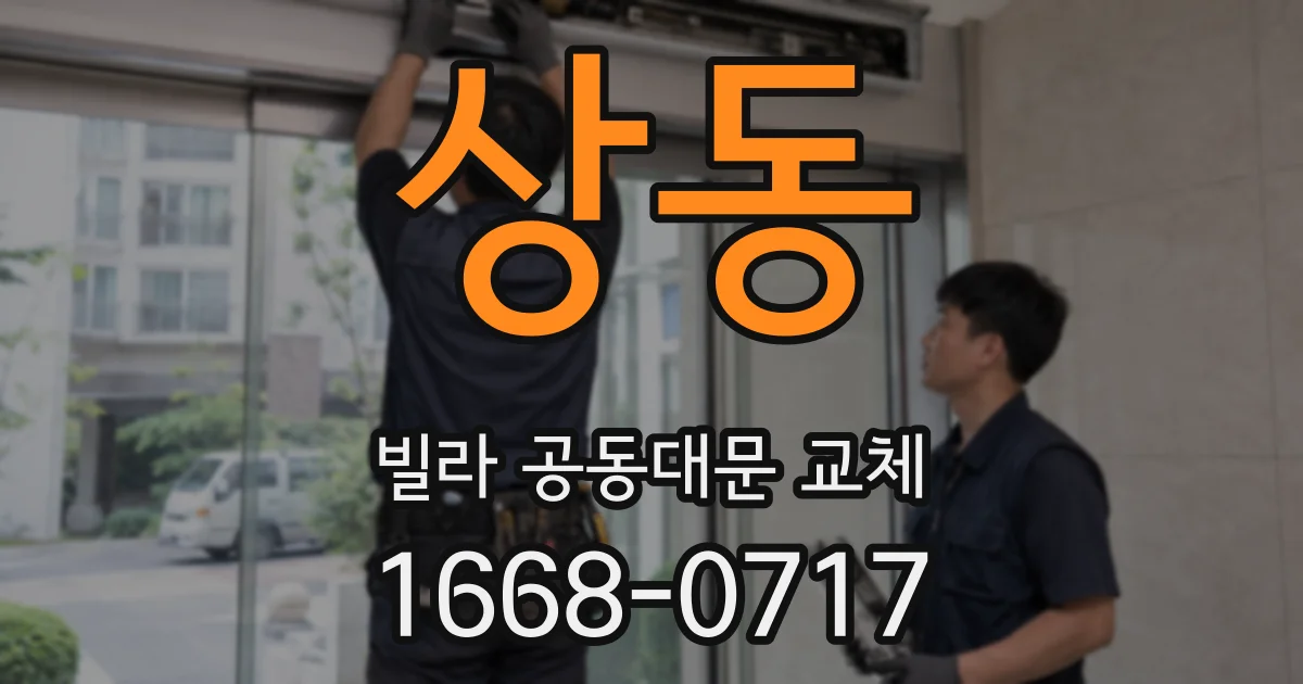 상동 빌라 공동대문 교체