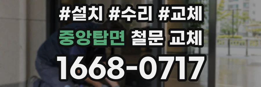 중앙탑면 철문 교체