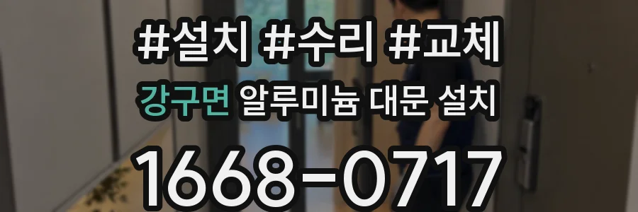 강구면 알루미늄 대문 설치