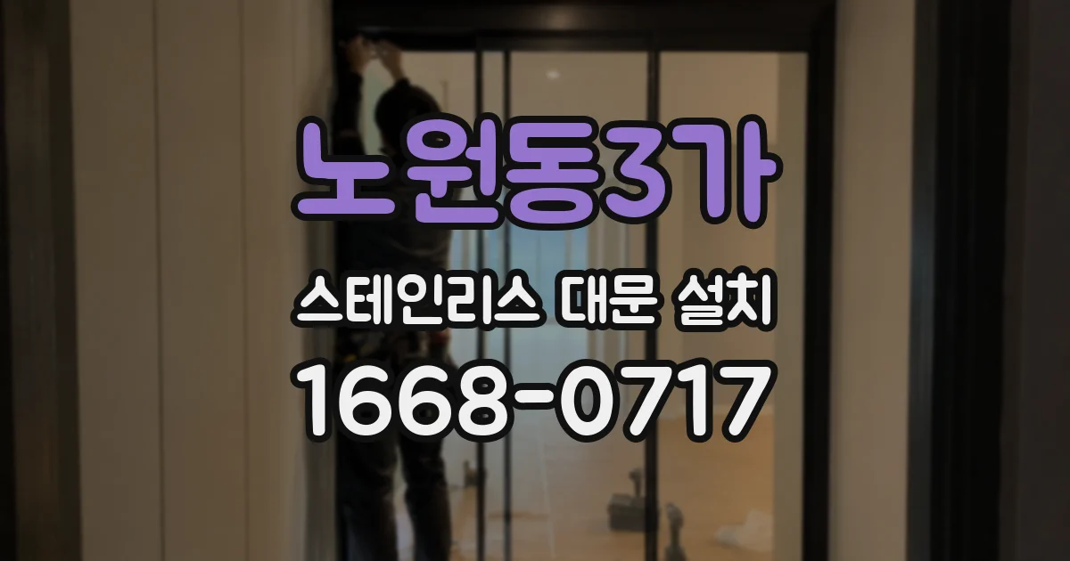 노원동3가 스테인리스 대문 설치