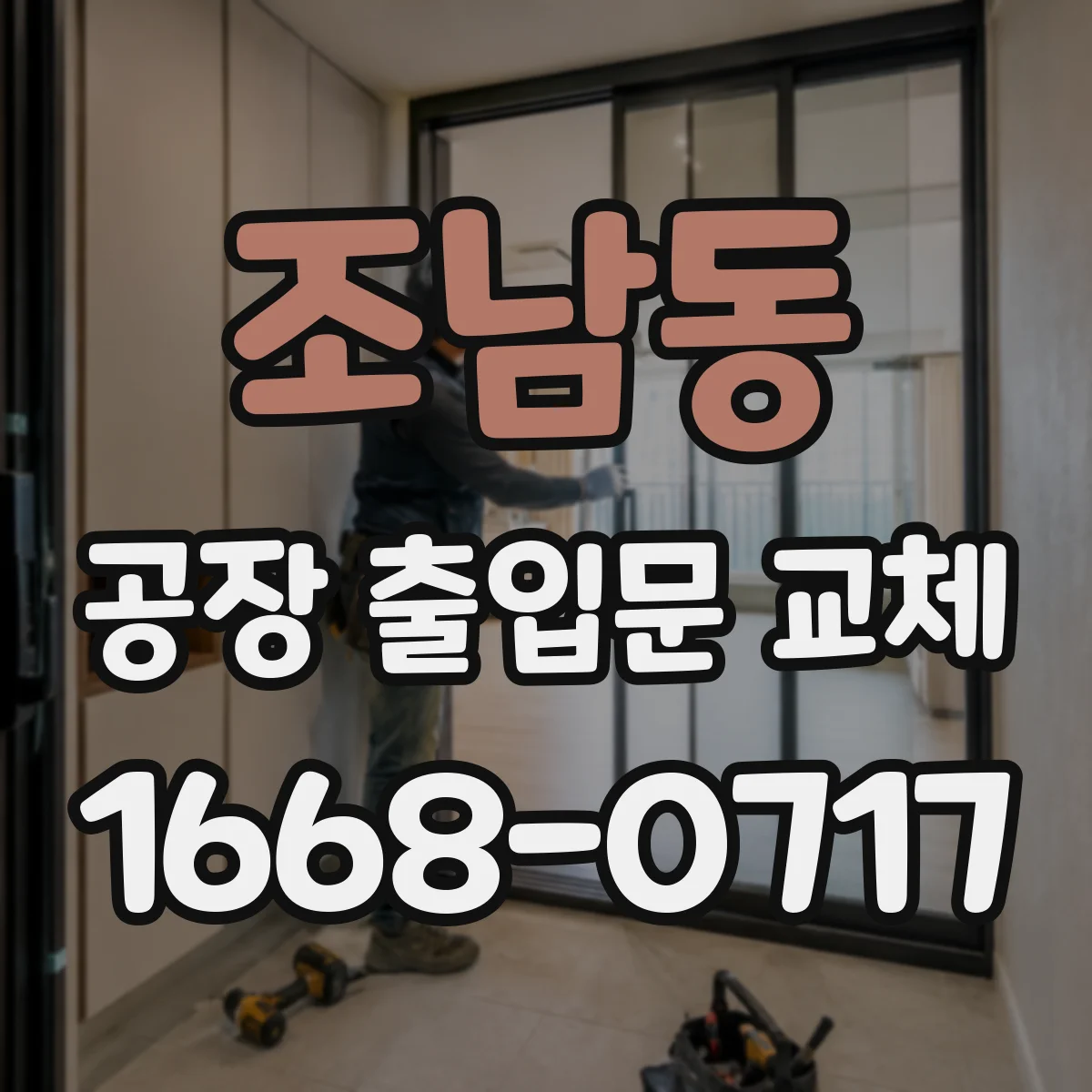조남동 공장 출입문 교체
