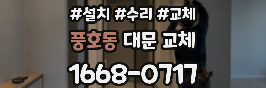 풍호동 대문 교체