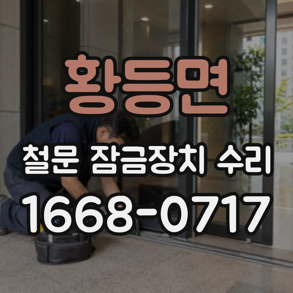 황등면 철문 잠금장치 수리