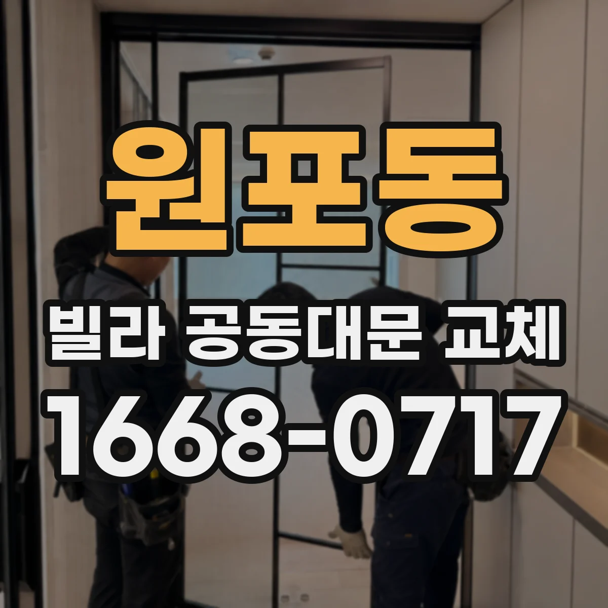 원포동 빌라 공동대문 교체