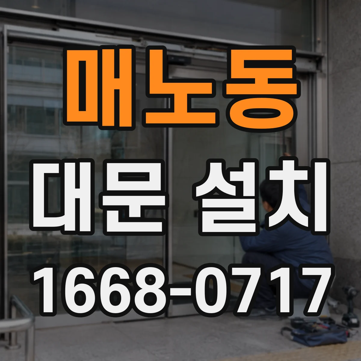매노동 대문 설치