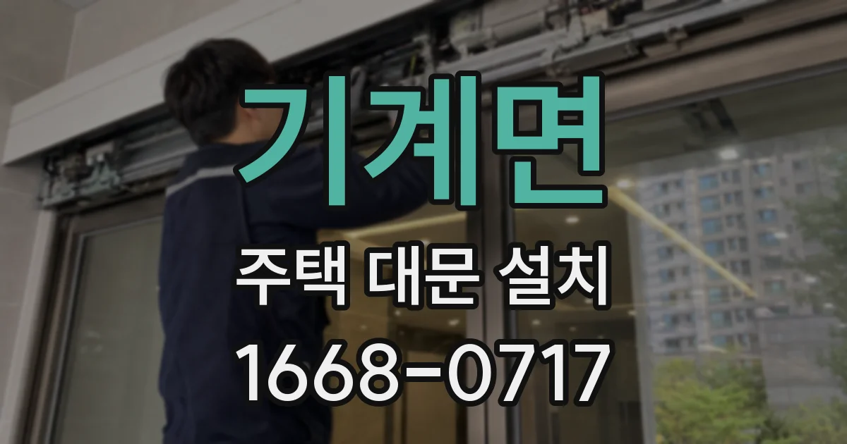 기계면 주택 대문 설치