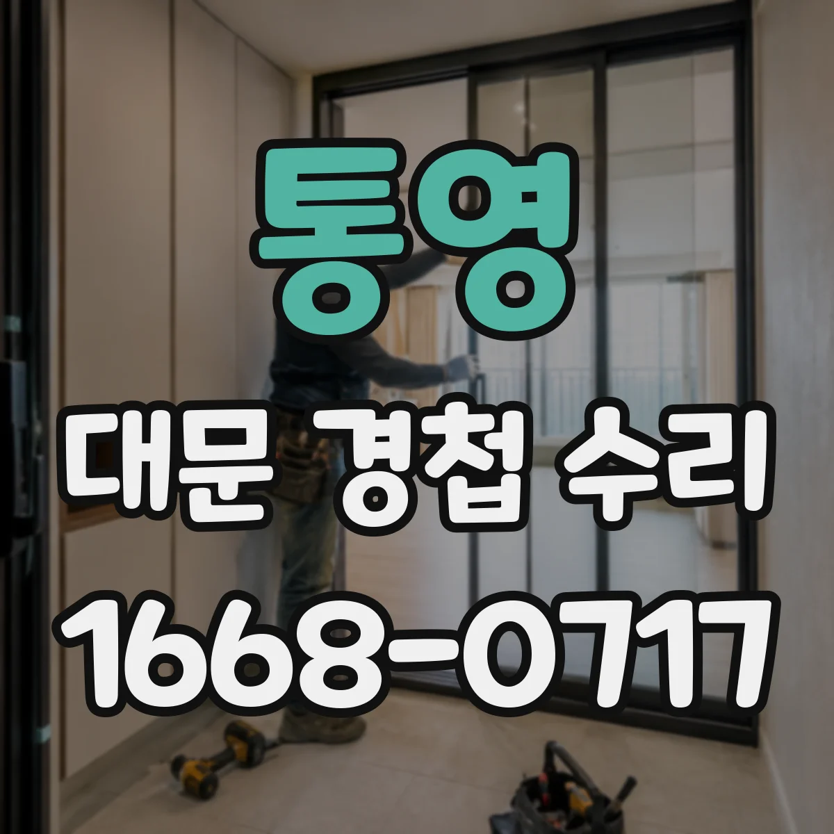 통영 대문 경첩 수리 철문 재질에 맞는 체결 방식 점검