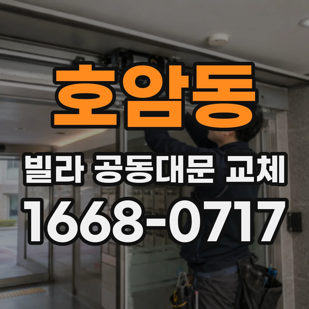 호암동 빌라 공동대문 교체