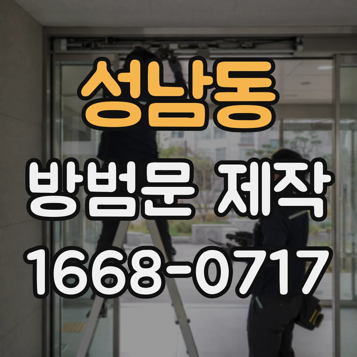 성남동 방범문 제작