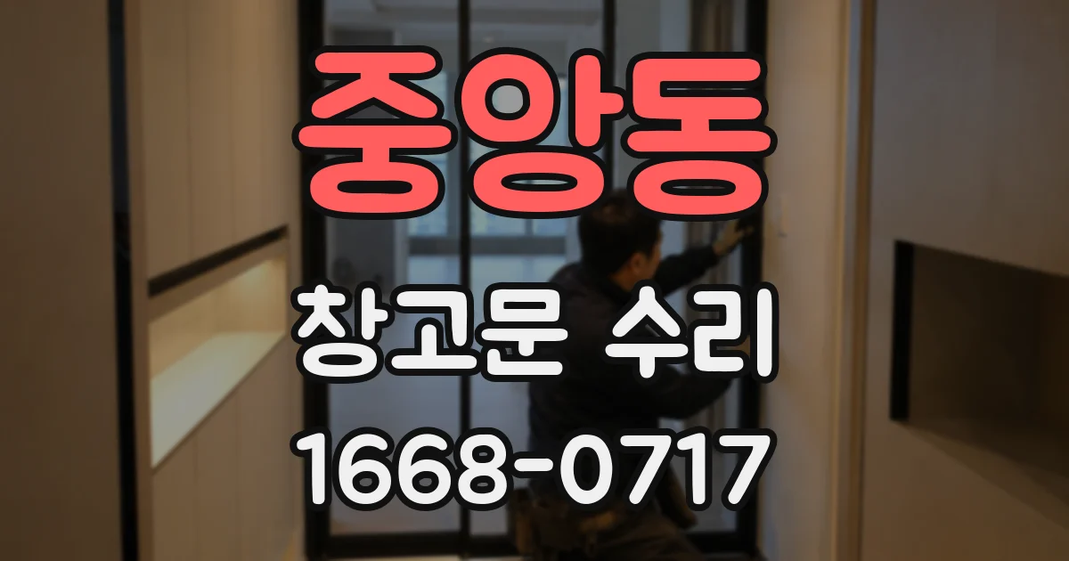 중앙동 창고문 수리