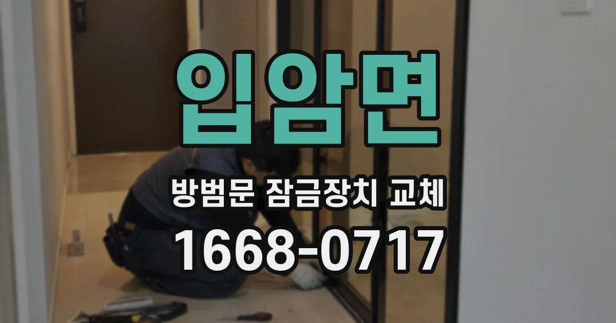 입암면 방범문 잠금장치 교체