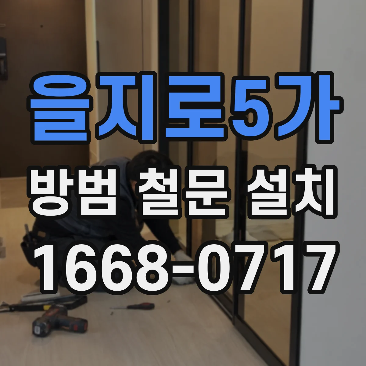 을지로5가 방범 철문 설치