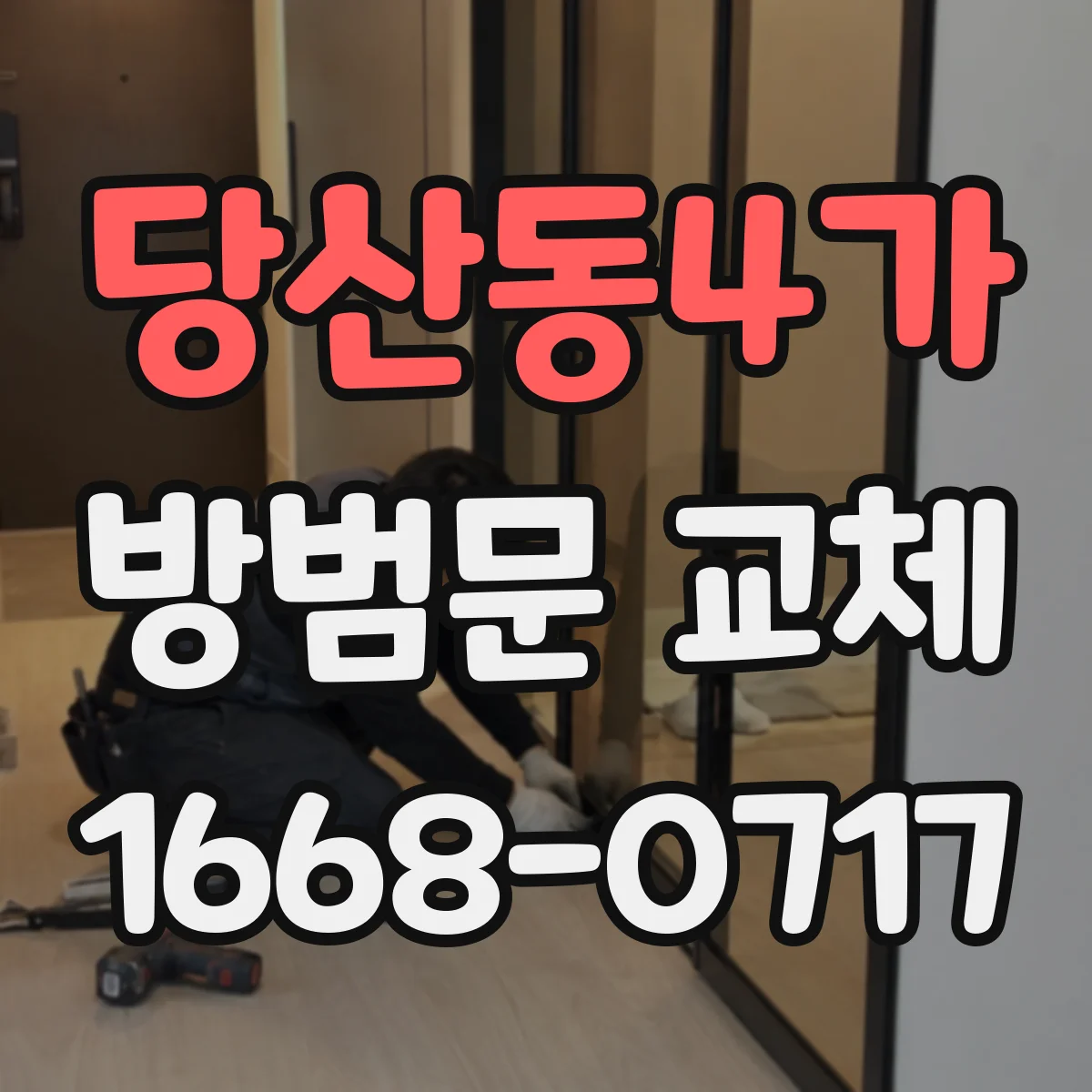 당산동4가 방범문 교체