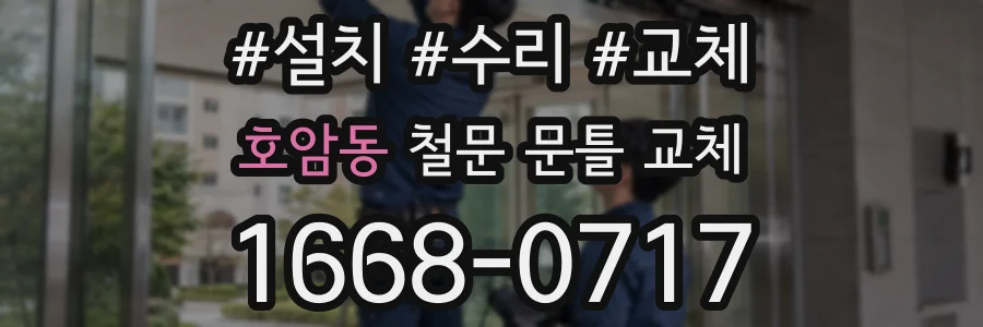 호암동 철문 문틀 교체