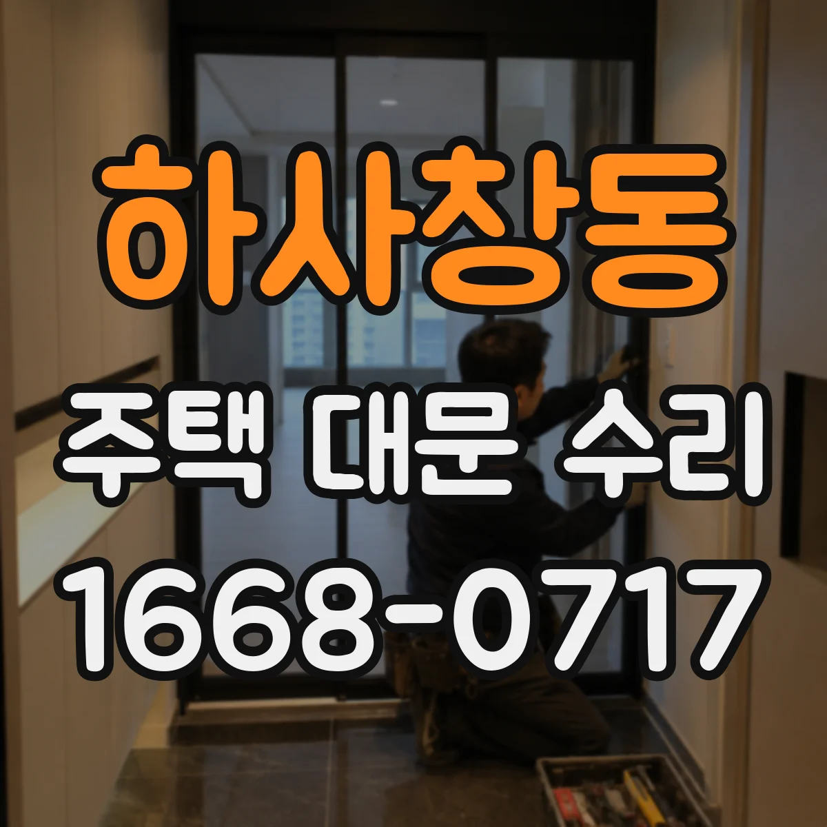 하사창동 주택 대문 수리