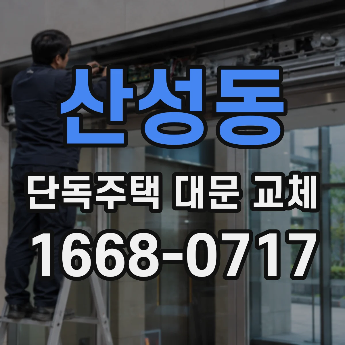 산성동 단독주택 대문 교체