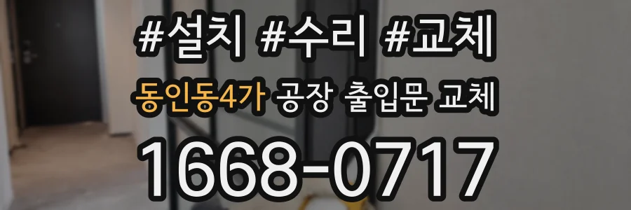 동인동4가 공장 출입문 교체