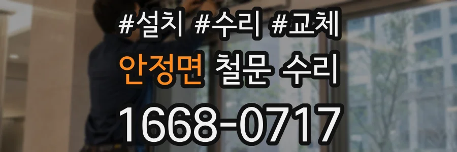 안정면 철문 수리