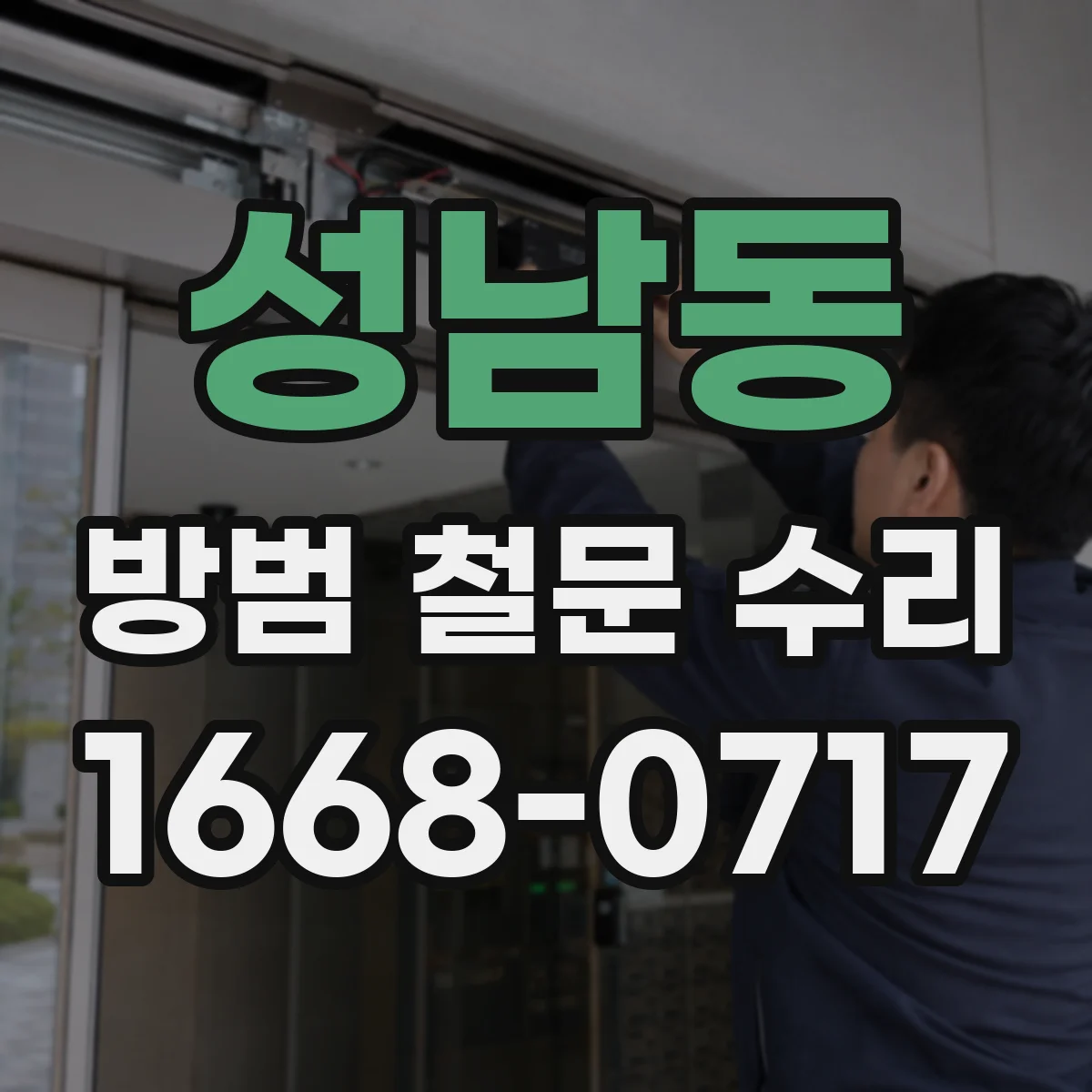 성남동 방범 철문 수리