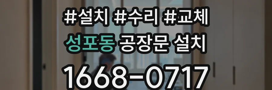 성포동 공장문 설치