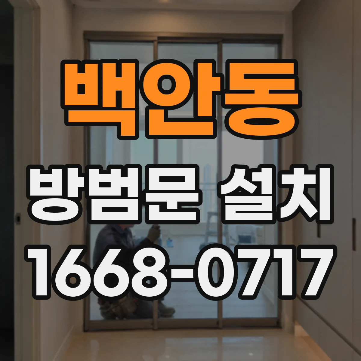 백안동 방범문 설치