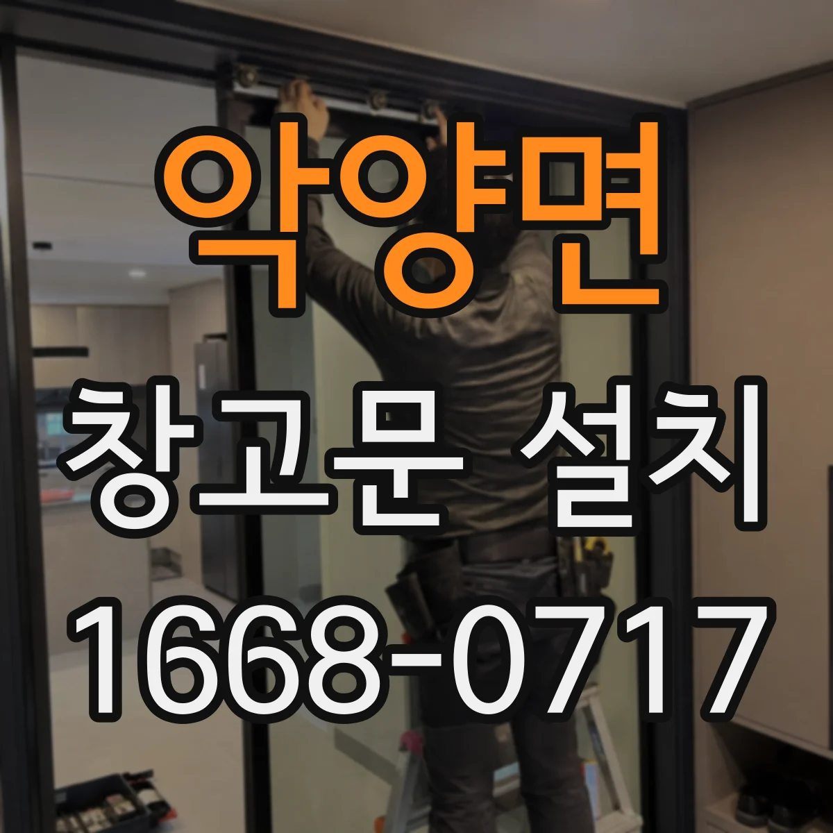 악양면 창고문 설치