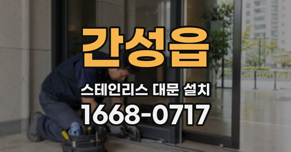 간성읍 스테인리스 대문 설치