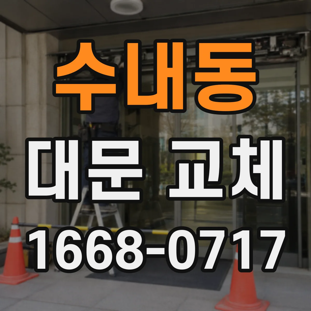 수내동 대문 교체