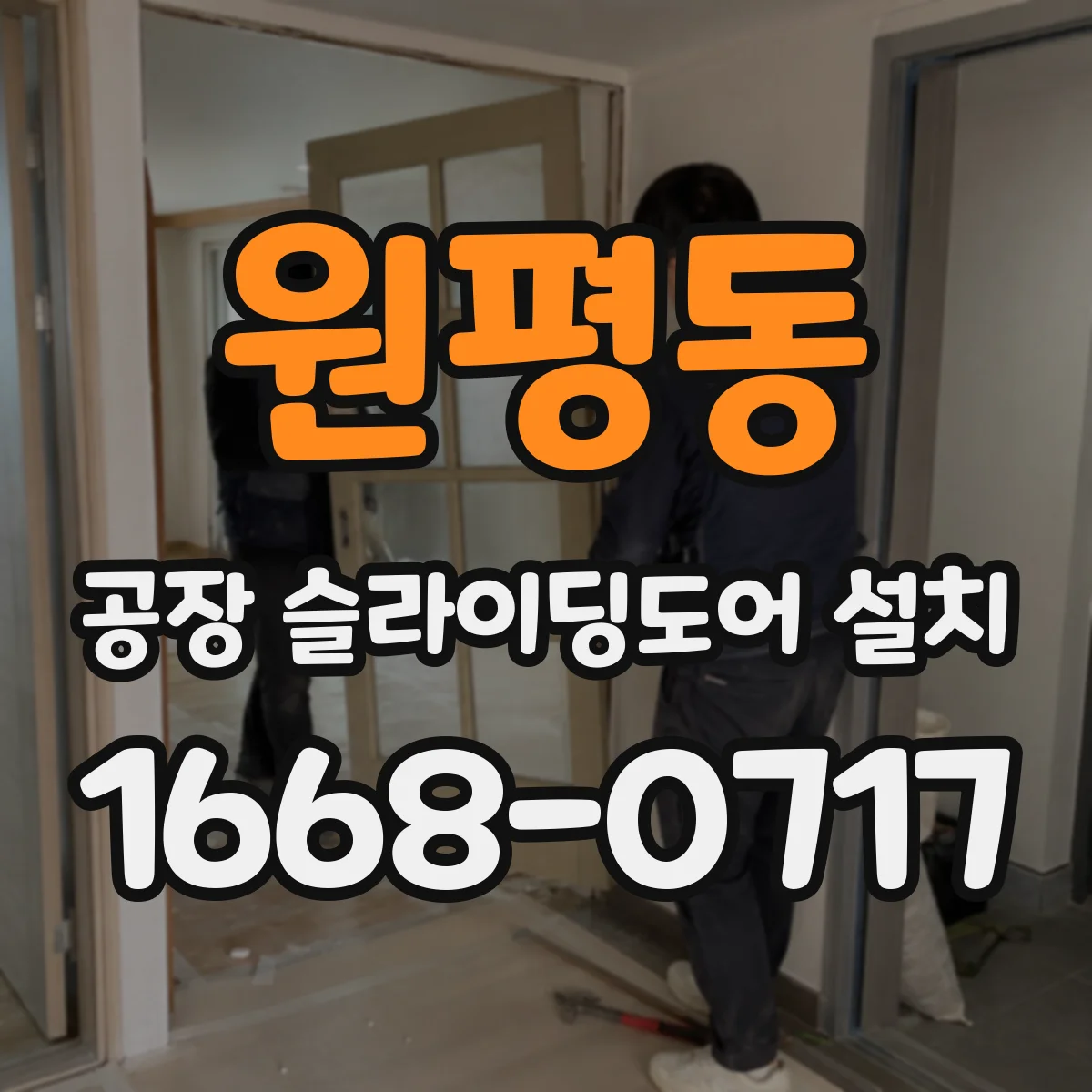 원평동 공장 슬라이딩도어 설치