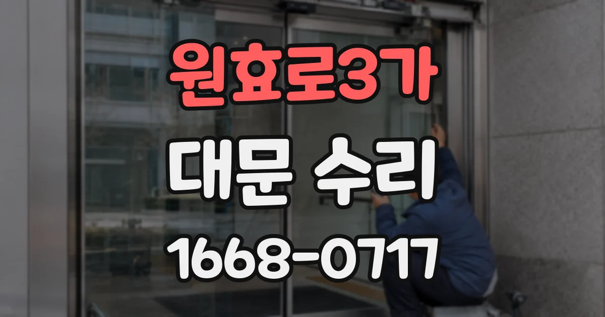 원효로3가 대문 수리