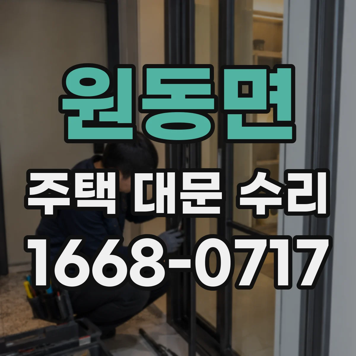 원동면 주택 대문 수리