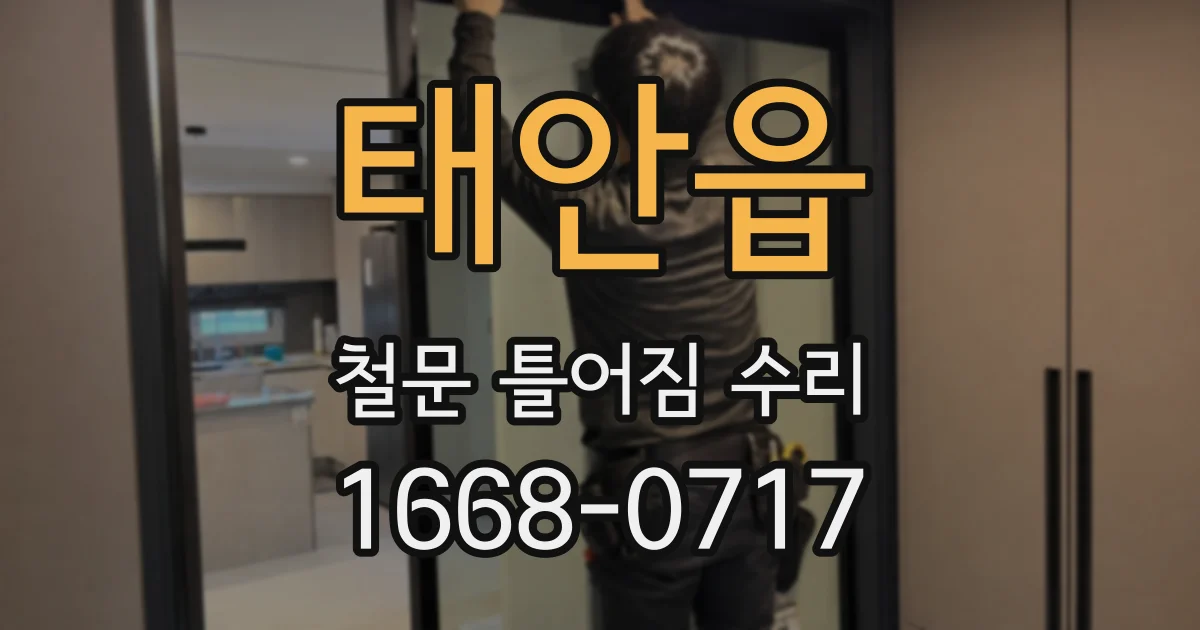 태안읍 철문 틀어짐 수리