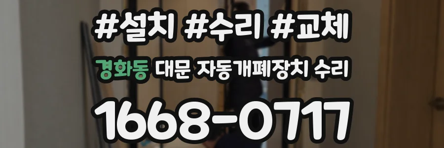 경화동 대문 자동개폐장치 수리